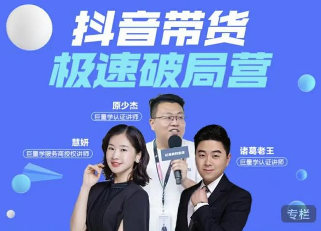 诸葛老王·抖音带货极速破局营,掌握抖音电商正确的经营逻辑-遨游资源库