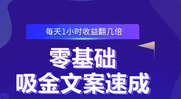 零基础吸金文案速成,每天1小时收益翻几倍价值499元-遨游资源库