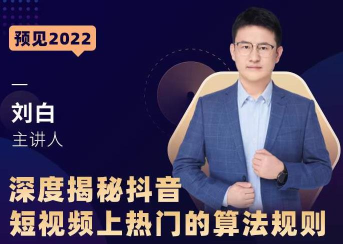 深度揭秘抖音短视频上热门的算法规则，​让你快人一步迈入抖音运营变现捷径-遨游资源库