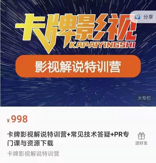 卡牌抖音影视解说+长视频+常见技术答疑+PR专门课价值998元-遨游资源库
