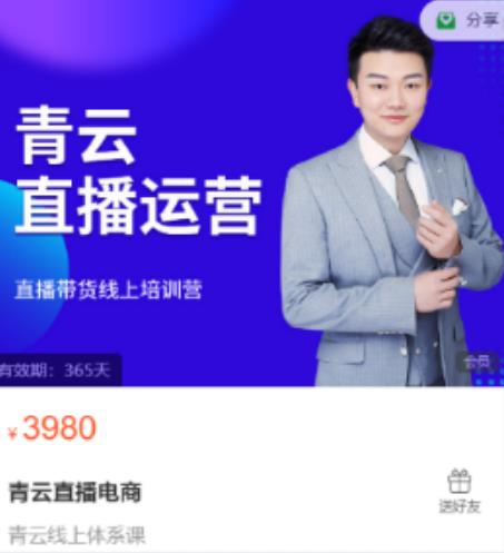 青云直播电商教程,教你最低成本搭建高转化直播场景-遨游资源库