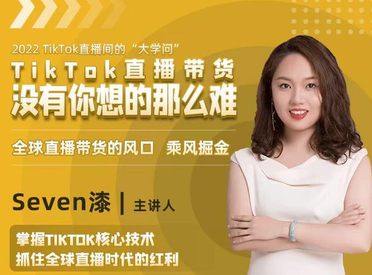2022TikTok直播间的“大学问”,掌握TikTok核心技术,抓住全球直播时代的红利-遨游资源库