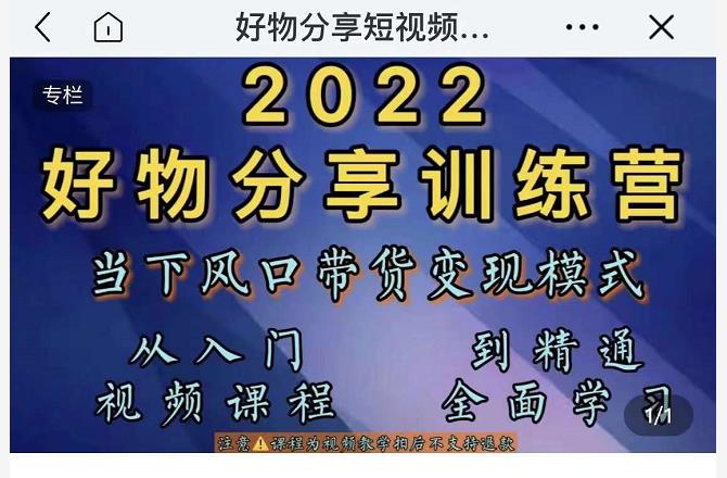 萌飞好物·2022抖音好物分享训练营，当下风口带货变现模式，从入门到精通-遨游资源库