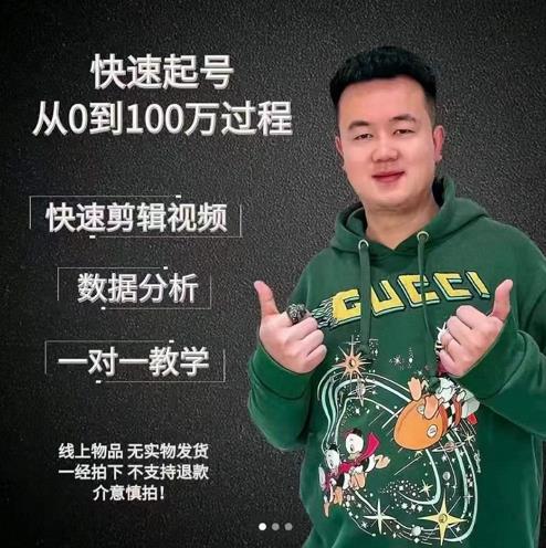 杰妮传媒·抖音快速起号核心实操课：教你新号快速起号，从0到100万过程-遨游资源库