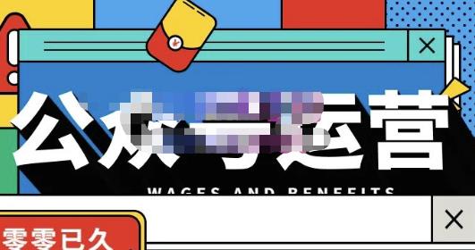 零零已久·从0-1运营公众号，零基础小白也能上手，系统性了解公众号运营-遨游资源库