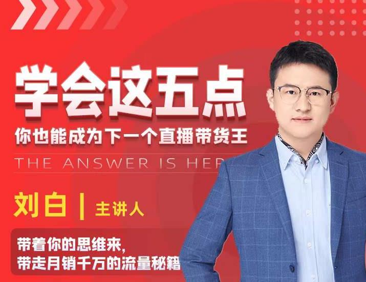 学会这五点，带走月销千万的流量秘籍，你也能成为下一个直播带货王-遨游资源库