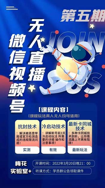 梅花实验室·微信视频号无人直播第3期+第5期,视频号带货权限0粉价值1180元-遨游资源库