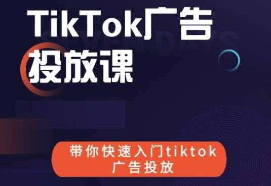 跨境B哥tiktok广告投放课，带你快速入门tiktok广告投放价值1680元-遨游资源库