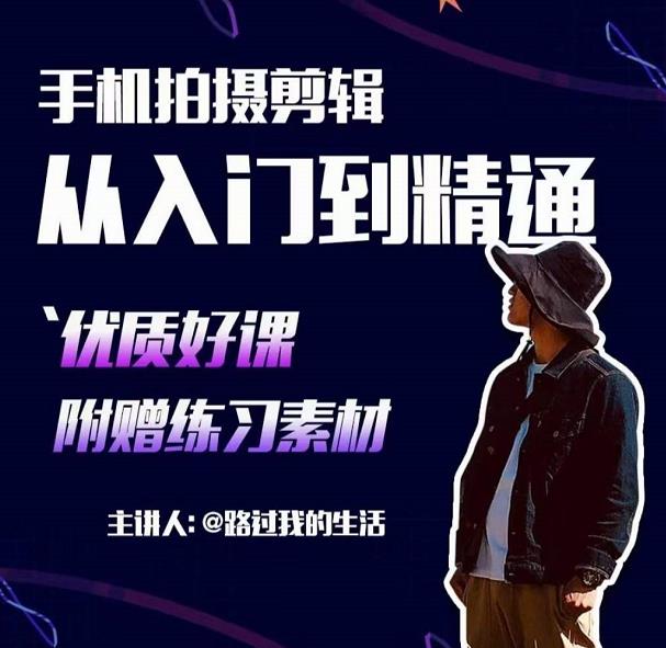 手机拍摄剪辑课：用手机拍出电影感短视频，零基础从入门到精通-遨游资源库