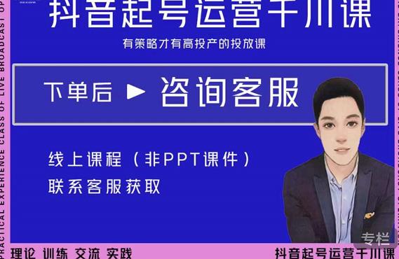金龙·2022抖音直播带货起号运营千川课，有策略才有高投产的投放课-遨游资源库