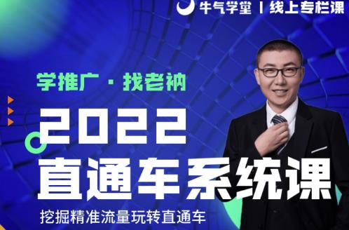 牛气学堂老衲2022直通车系统课+引力魔方系统课，精准拉新低价引流、卡位、收割-遨游资源库