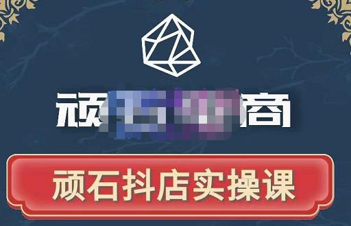 顽石电商·抖店自然流线上实操课【2022版】，从零教你做抖音小店-遨游资源库