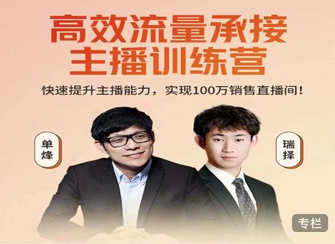 高效流量承接主播训练营：快速提升主播能力,实现100万销售直播间-遨游资源库