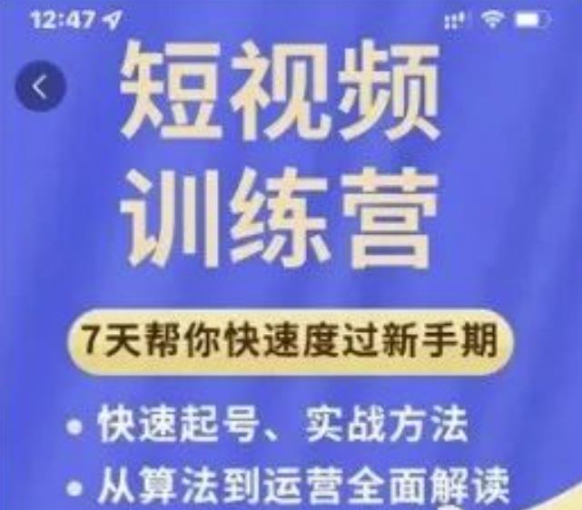 成哥从入门到精通7天短视频运营训练营，理论、实战、创新共42节课-遨游资源库