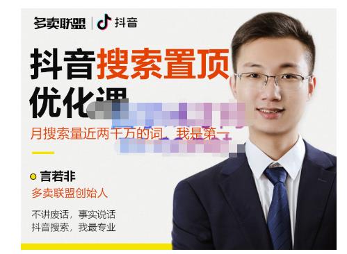 多卖联盟·抖音搜索置顶优化，不讲废话，事实说话价值599元-遨游资源库