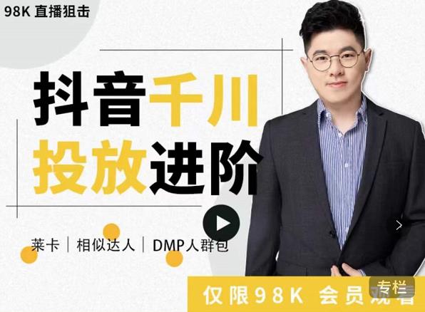大力说·千川进阶课：千川投放细节实操，从入门到精通一站式解决-遨游资源库