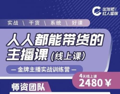 出发吧红人星球人人都能带货的主播课,让直播间人气翻倍的秘密-遨游资源库