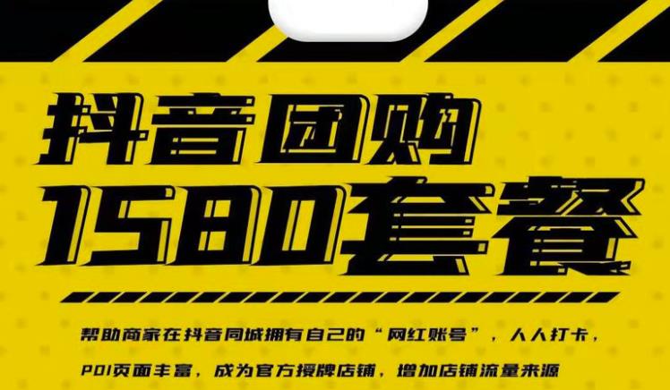 实体店抖音团购服务套餐-包上优质店铺榜单，帮助商家在抖音同城拥有自己的“网红账号”-遨游资源库