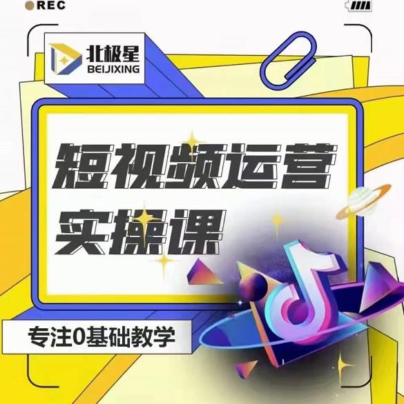 北极星-阿辉短视频运营实操班，0-1系统教学，​7-15天独立运营账号-遨游资源库