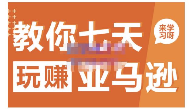 晟尧跨境·教你七天玩赚亚马逊，教你轻松玩赚亚马逊，适合小白学习-遨游资源库