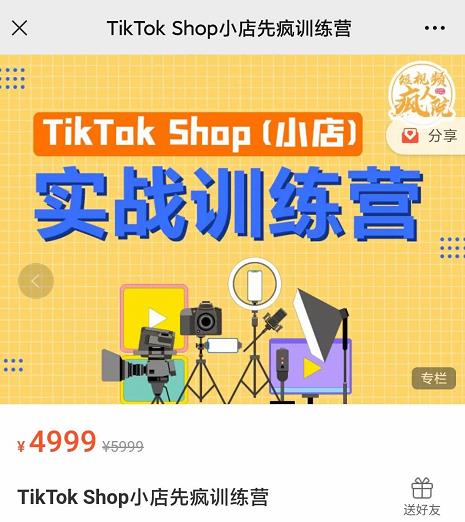 疯人院TikTok Shop小店先疯训练营，开启2022年海外小店带货，从0到1掌握TK小店运营-遨游资源库