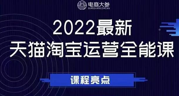 电商大参老梁新课，2022最新天猫淘宝运营全能课，助力店铺营销-遨游资源库