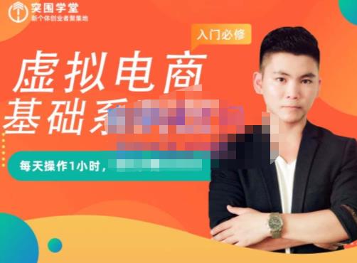 突围学堂·虚拟电商基础系列课（入门必修），每天操作1小时，每月多赚10000-遨游资源库