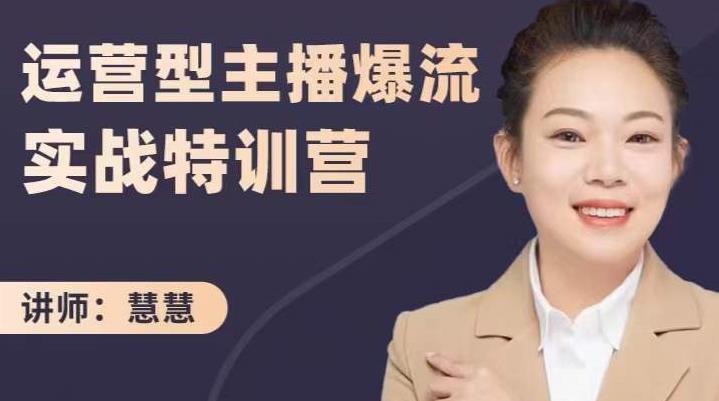 慧慧：运营型主播爆流实战特训营，月销千万直播间操盘手把手带玩转运营主播核心-遨游资源库