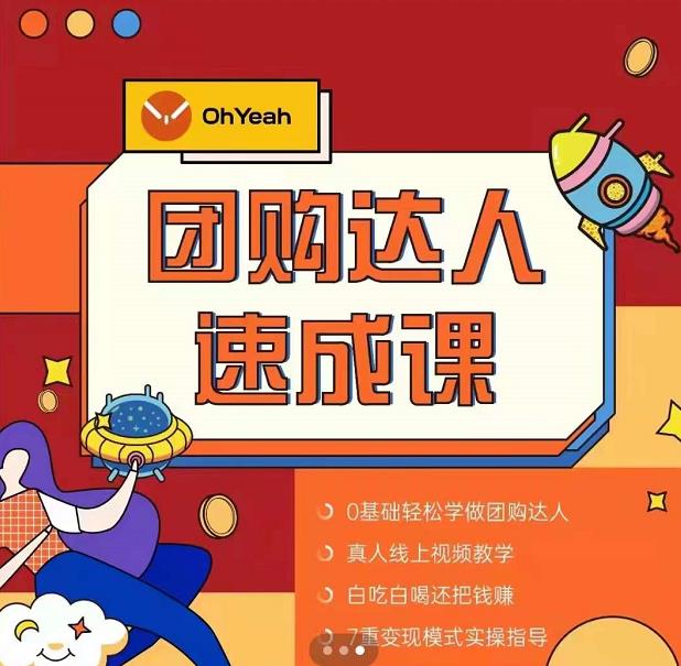 抖音团购达人懒人最新玩法，0基础轻松学做团购达人（初级班+高级班）-遨游资源库