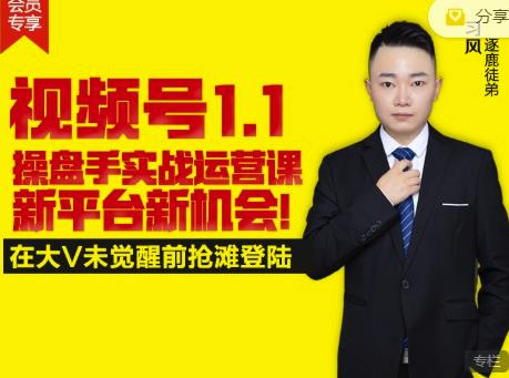 逐鹿视频号1.1操盘手实战运营课新平台新机会，打造私域流量阵地!-遨游资源库