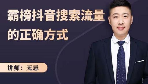 无忌：霸榜抖音搜索流量的正确方式，解码抖音号搜索新方式,快速抢占信息差红利-遨游资源库