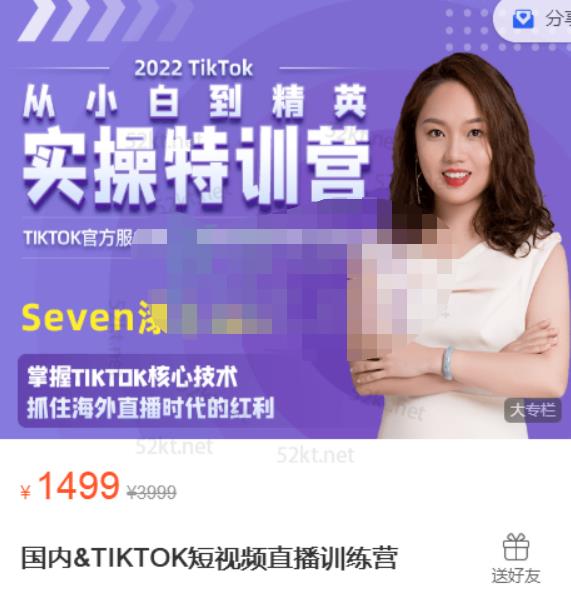 Seven漆:国内&TIKTOK短视频直播训练营，全球直播带货的风口赶紧乘风掘金-遨游资源库