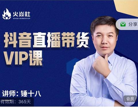 锤十八-抖音直播带货VIP课，专注直播带货有效盈利模式-遨游资源库