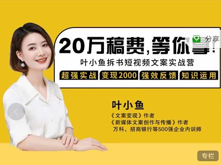 叶小鱼21天短视频文案拆书营，学完轻松搞定各类书单短视频文案-遨游资源库