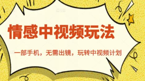 北北情感中视频玩法，一部手机，无需出镜，玩转中视频计划-遨游资源库