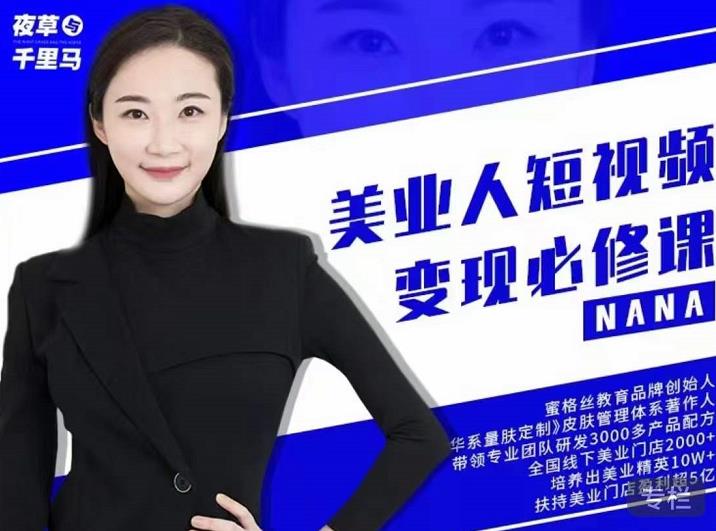 夜草与千里马·美业人短视频变现必修课，医美从业者账号从0-1带你上路价值3980元-遨游资源库