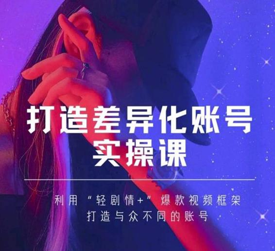 抖音女黑客-mia打造差异化账号实操课，教你打造与众不同的账号-遨游资源库