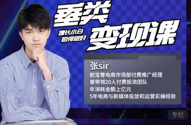 张sir·垂类变现课，抖音带货新手才看粉丝量，高手都看变现效率-遨游资源库