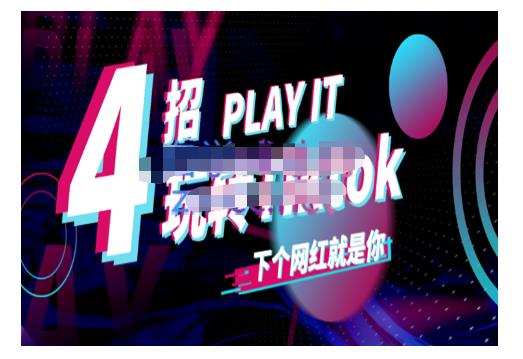 Tiktok账号系统打造，深度解析Tiktok新手起号技巧与配合跨境电商发展终局价值1980元-遨游资源库