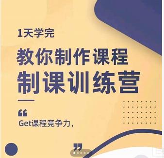 田源·制课训练营：1天学完，教你做好知识付费与制作课程-遨游资源库