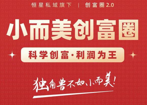 肖厂长创富圈2.0之【小而美创富圈】,108招科学创富底层逻辑，让你少采坑涨利润-遨游资源库