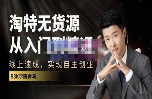 98k学院的淘特无货源线上速成课，从入门到精通，让你最小投入，最高回报-遨游资源库