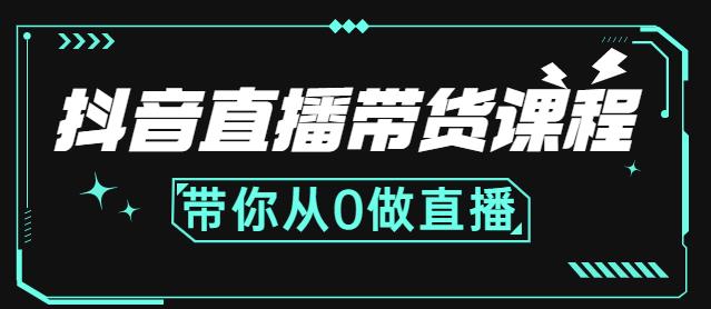 抖音直播带货课程：带你从0开始，学习主播、运营、中控分别要做什么-遨游资源库