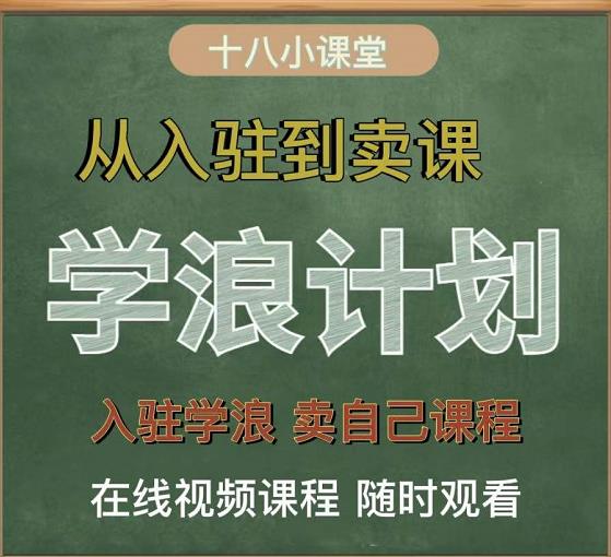 学浪计划，从入驻到卖课，学浪卖课全流程讲解（十八小课堂）-遨游资源库