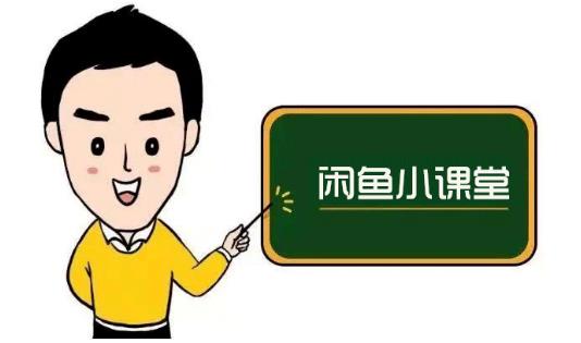 鱼客联盟·闲鱼无货源运营方案，听了就能上手的电商运营千货-遨游资源库