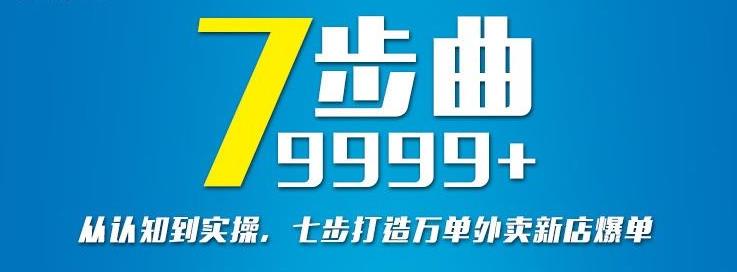 从认知到实操，七部曲打造9999+单外卖新店爆单-遨游资源库