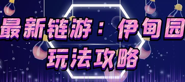 链游《伊甸园》游戏搬砖赚钱项目，有时间自己手动多开搬砖即可【安装教程+玩法教程】-遨游资源库