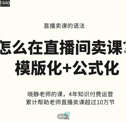 晓静老师-直播卖课的语法课，直播间卖课模版化+公式化卖课变现-遨游资源库