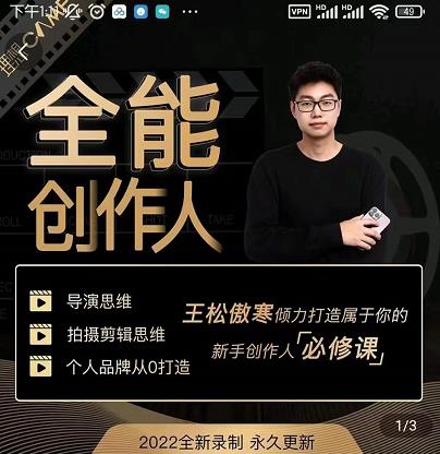 王松傲寒·全能创作人思维课，帮你打造创作人IP，全面提升导演思维-遨游资源库