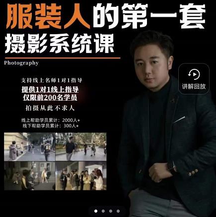 手机服装摄影必修课，服装人的第一套摄影系统课，学服装拍摄看超哥就够了-遨游资源库